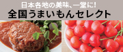 うまいもんセレクト