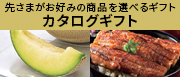 カタログギフト