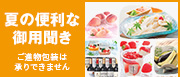 夏の便利な御用聞き