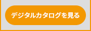 御用聞きデジタルカタログ