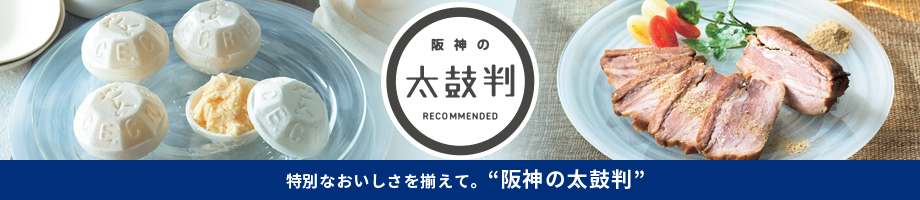 阪神の太鼓判