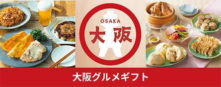大阪グルメギフト