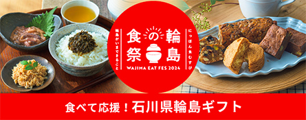 食べて応援！石川県輪島ギフト