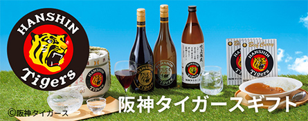 阪神タイガースギフト