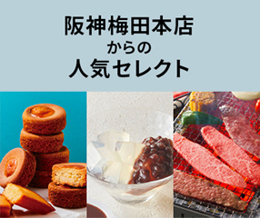 阪神梅田本店からの人気セレクト