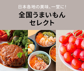 全国うまいもんセレクト