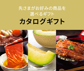 カタログギフト