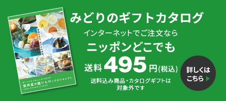 みどりのギフトカタログ