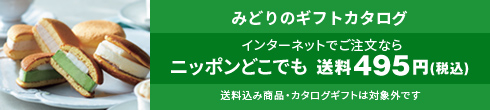 みどりのギフトカタログ