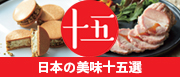 日本の美味十五選