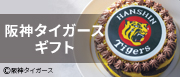 阪神タイガースギフト