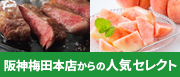 阪神梅田本店からの人気セレクト