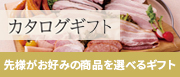 カタログギフト