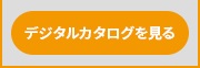御用聞きデジタルカタログ