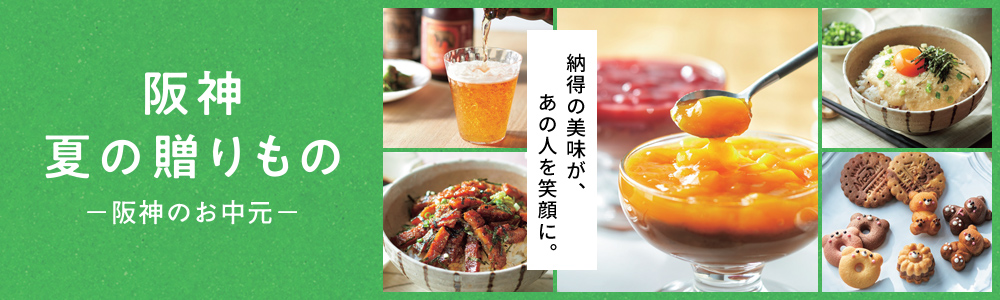  夏の贈りもの 阪神のお中元