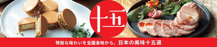 日本の美味十五選