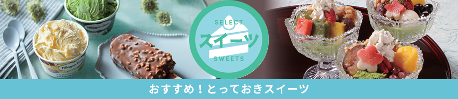おすすめ！とっておきスイーツ