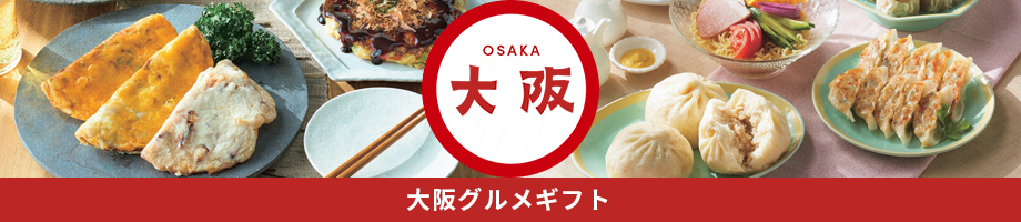 大阪グルメギフト