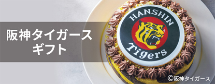 阪神タイガースギフト
