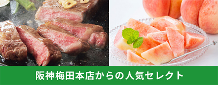 阪神梅田本店からの人気セレクト