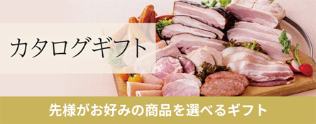 カタログギフト