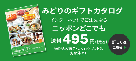 みどりのギフトカタログ