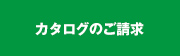 カタログのご請求
