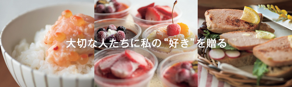 大切な人たちに私の“好き”を贈る