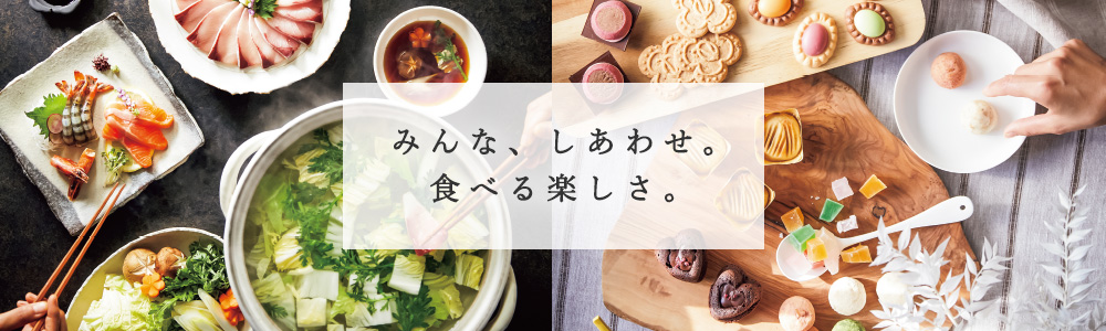 みんな、しあわせ。食べる楽しさ。