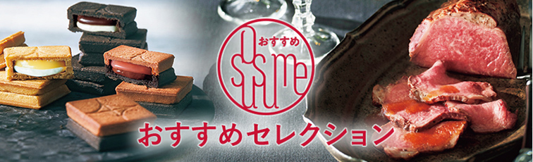 おすすめセレクション
