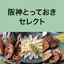 阪神とっておきセレクト