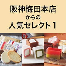 阪神本店からの人気セレクト1