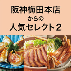 阪神本店からの人気セレクト2