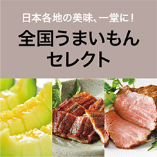 全国うまいもんセレクト