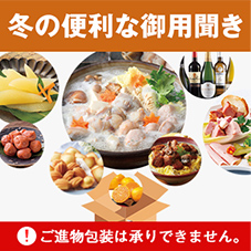 冬の便利な御用聞き