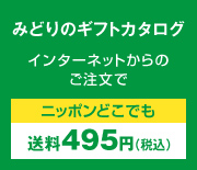みどりのギフトカタログ