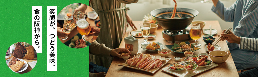 笑顔が、つどう美味。食の阪神から。