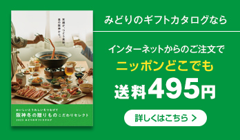 みどりのギフトカタログ