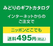 みどりのギフトカタログ