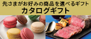 カタログギフト