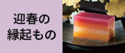迎春の縁起もの