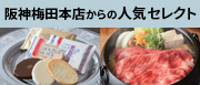 阪神梅田本店からの人気セレクト