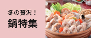 冬の贅沢！鍋特集
