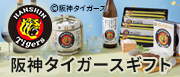 阪神タイガースギフト