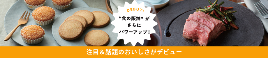 話題＆注目のおいしさがデビュー