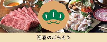 迎春のごちそう