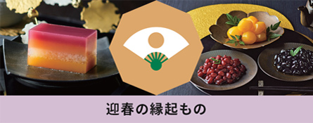 迎春の縁起もの