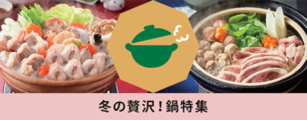 冬の贅沢！鍋特集