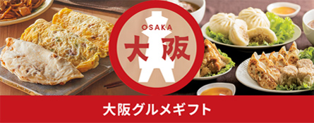 大阪グルメギフト