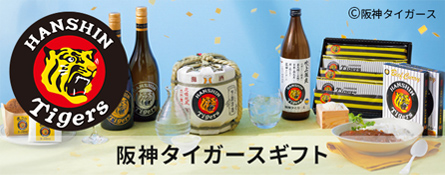 阪神タイガースギフト